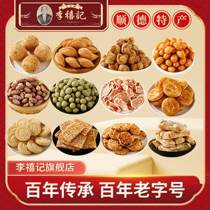 李禧记旗舰店送礼手信鸡仔饼蹦砂花生糖陈皮饼杏仁饼年货零食