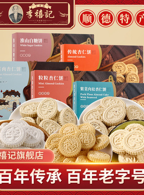 李禧记粒粒夹肉杏仁饼薄脆广东顺德特产小食零食饼干传统酥饼点心