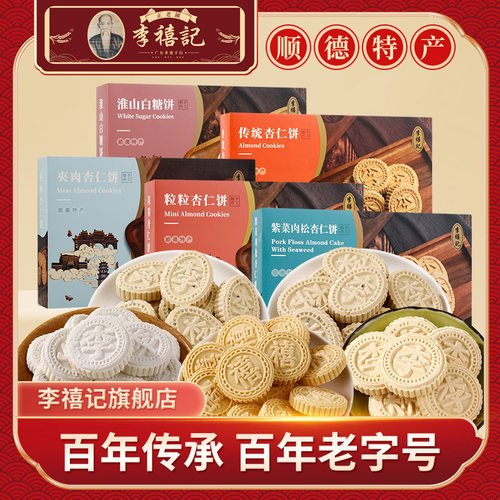 李禧记顺德特产杏仁饼酥饼糕点
