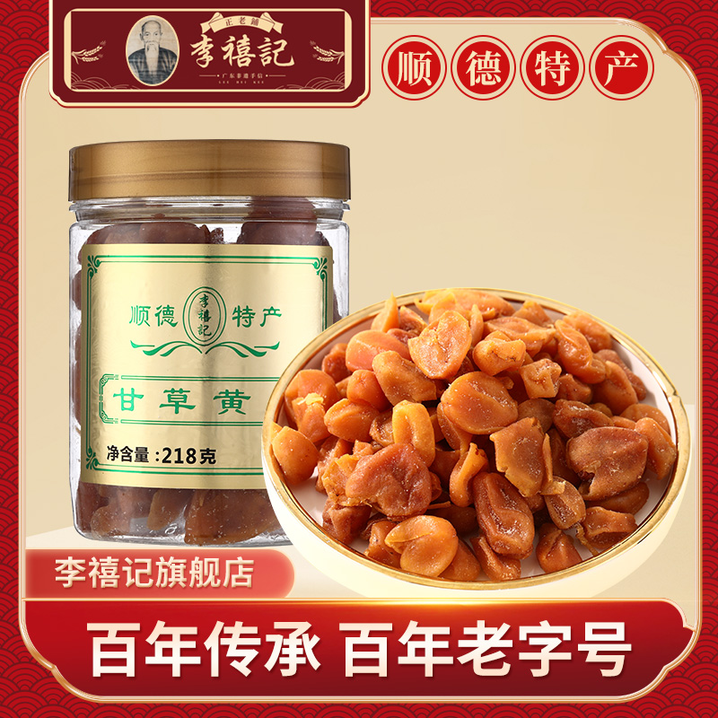 李禧记旗舰店甘草黄皮无核鸡心黄皮凉果蜜饯果脯休闲零食广东特产