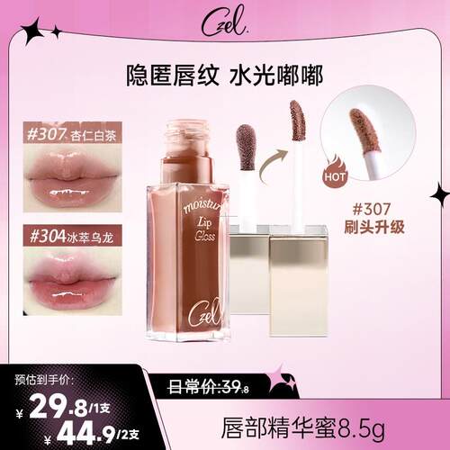 【第二支】CZEL/绔姿唇部精华唇蜜有色口红唇釉水光镜面乌龙