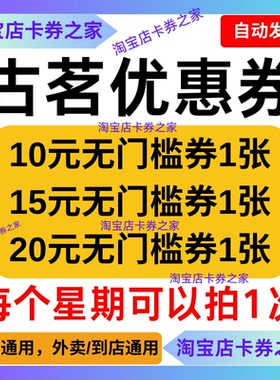 古茗奶茶优惠券鲜果茶茶饮代金券外卖送到店堂食自取无门槛通用卷