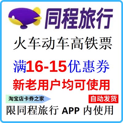 同程旅行订火车高铁动车票15元优惠券红包代金券新老用户均可使用