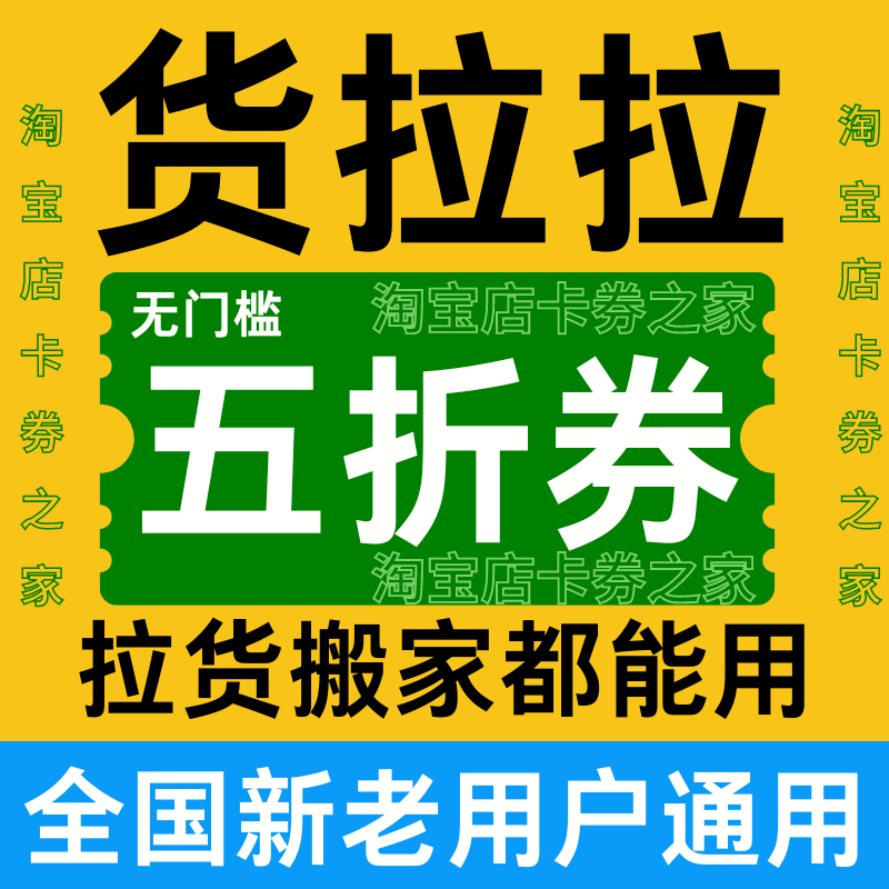 货拉拉优惠券五折无门槛券拉货搬家送货运全国新老用户通用代金券