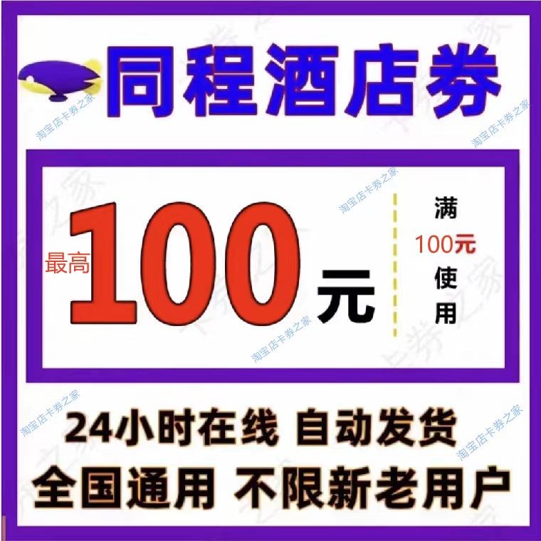 同程旅行订酒店住民宿优惠券红包预订满立减打折代金券通用抵用卷