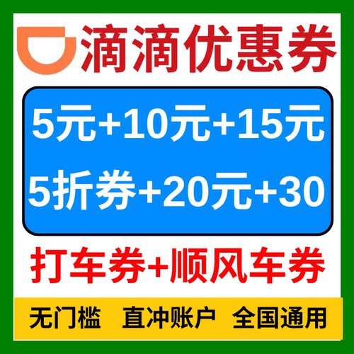 滴滴出行优惠券滴滴专车快车代金券打车优惠券顺风车通用劵抵扣券