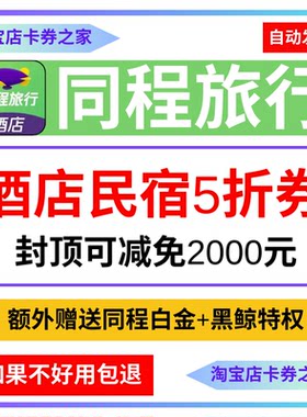 同程旅行订酒店住民宿优惠券红包预订满立减五折代金券艺龙抵用卷