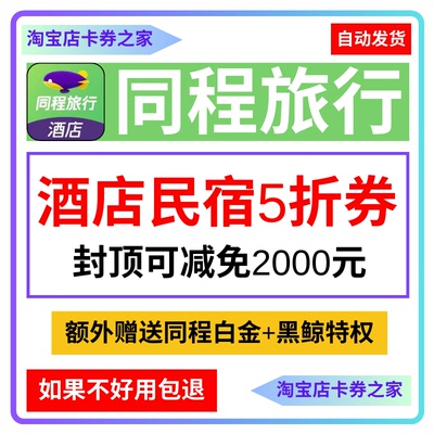 同程旅行订酒店住民宿优惠券红包预订满立减五折代金券艺龙抵用卷