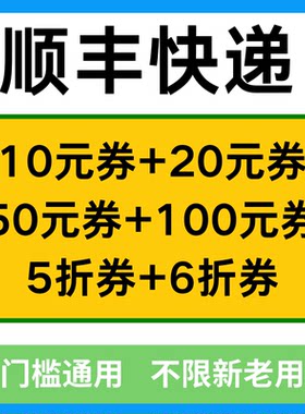 顺丰快递优惠券速运寄国内国际卡航空冷运链小大件标特快代金券卷