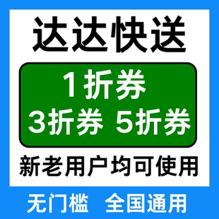 达达快送优惠券达达秒送跑腿优惠券帮送帮买全国通用无门槛优惠券
