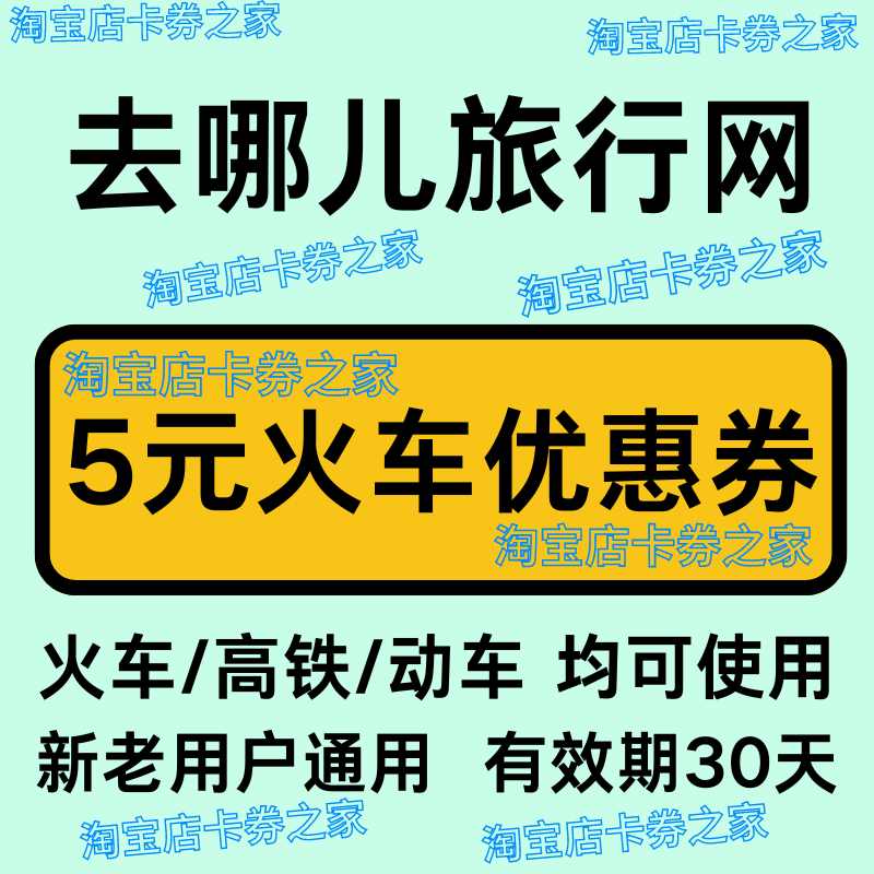 去哪儿五元无门槛火车票动车票高铁票优惠券代金券新老用户通用卷