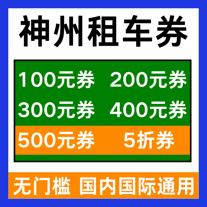 神州租车优惠券租车券无门槛国内国际新老用户通用代金券非代下单