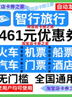 智行飞机票酒店民宿高铁火车票汽车门票加速包国内国际通用优惠券
