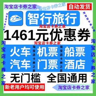 智行飞机票酒店民宿高铁火车票汽车门票加速包国内国际通用优惠券