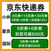 京东快递优惠券通用寄件快递券物流小件重货大件券国内国际通用卷