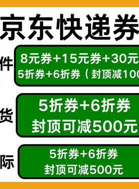 京东快递优惠券通用寄件快递券物流小件重货大件券国内国际通用卷