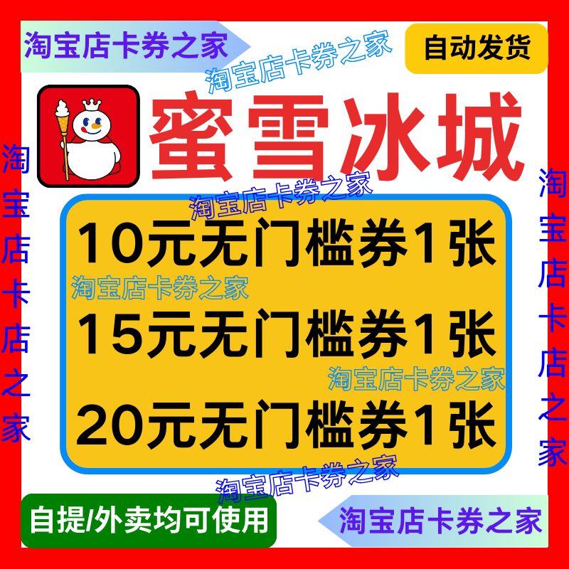 蜜雪冰城优惠券雪王奶茶代金卷到店自取外卖新老用户通用非代下单
