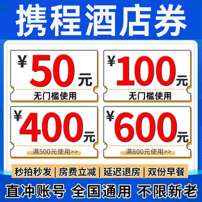 携程酒店优惠券民宿优惠券携程旅行无门槛代金券订兑换码非任我行