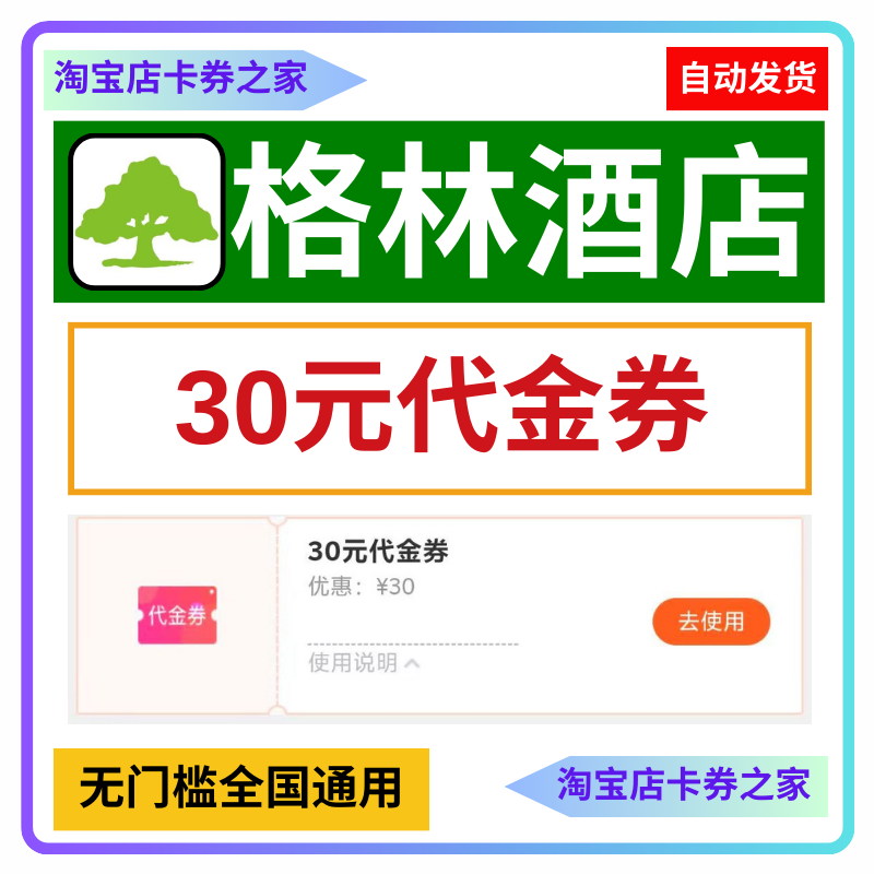 格林酒店30元代金券优惠券抵用券全国新老用户通用1个人只能拍1次-封面