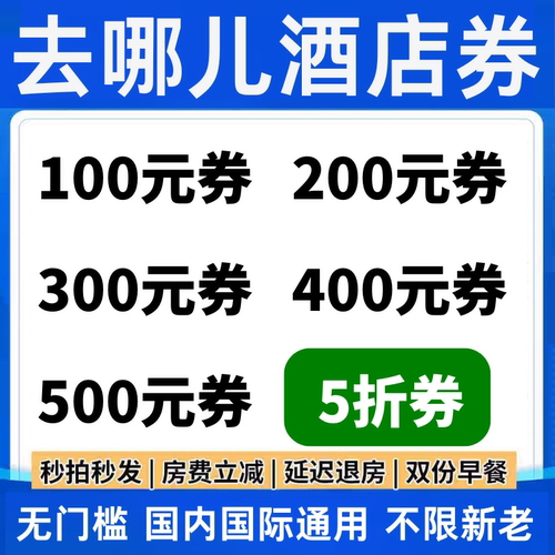 去哪儿酒店优惠券去哪儿民宿优惠券去哪儿旅行网无门槛代金券预订