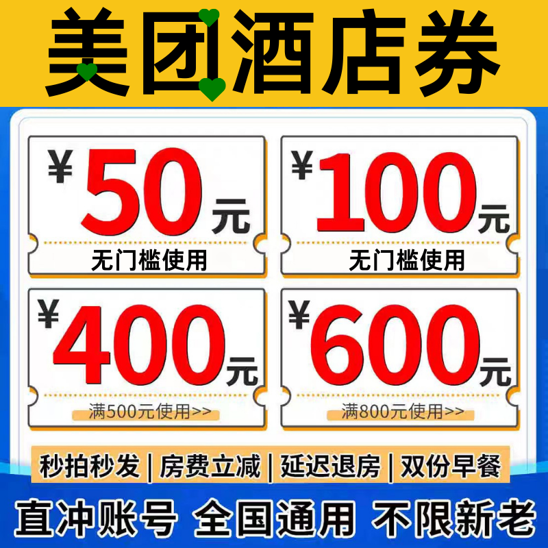 美团酒店券美团民宿券预订美団团购通用抵扣兑换抵用无门槛代金卷