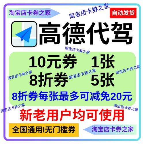 高德地图代驾优惠券8折代金卷100元司机酒后帮开车公里全国全时段