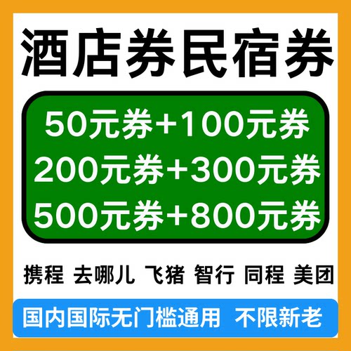 携程美团去哪儿飞猪智行同程酒店抵用券国内国际通用酒店券民宿券