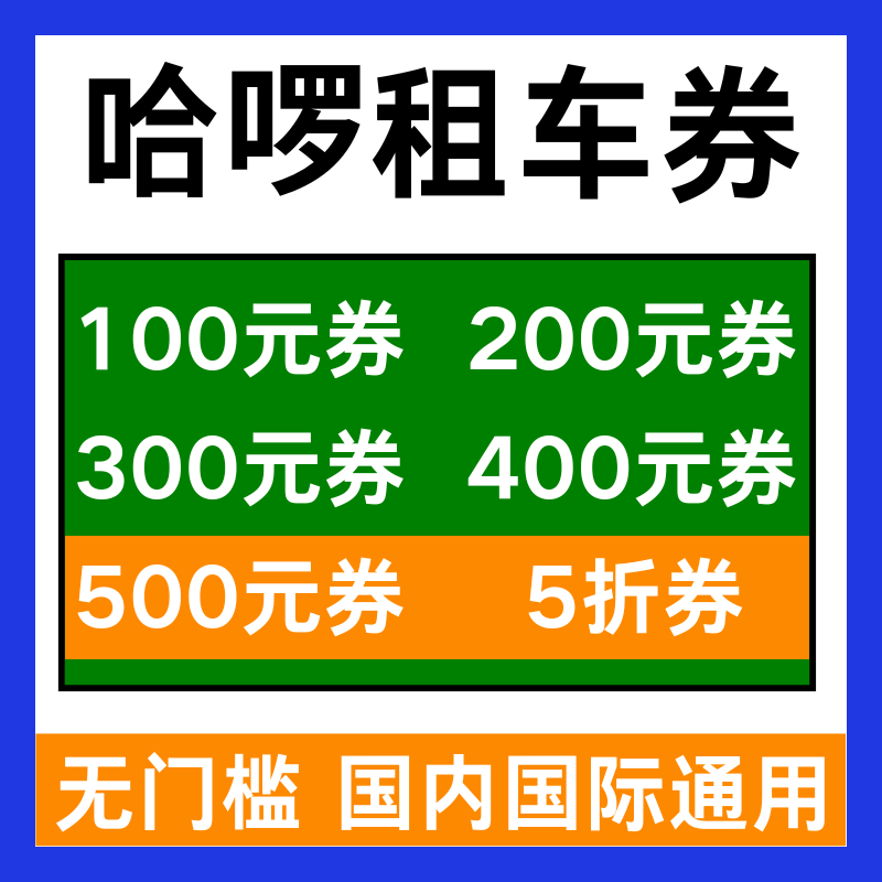 哈啰租车优惠券哈罗租车券无门槛国内国际新老用户代金券非代下单