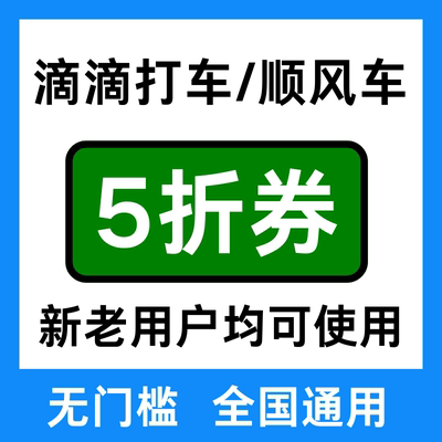 滴滴出行打车优惠券滴滴顺风车优惠券快车专车全国新老用户通用券