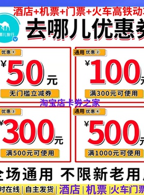 去哪儿卷国内国际飞机票酒店火车门票动车高铁民宿代金预订优惠券