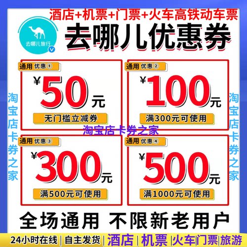 去哪儿卷国内国际飞机票酒店火车门票动车高铁民宿代金预订优惠券