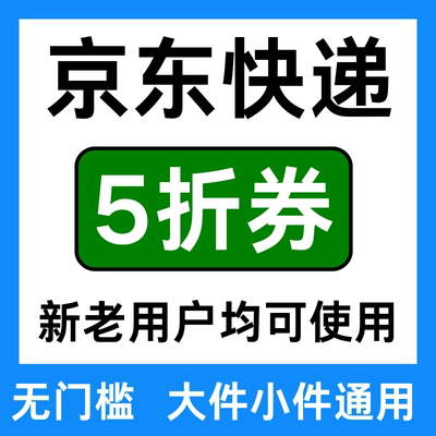 京东快递优惠券通用寄件快递券物流小件重货大件券国内国际通用卷