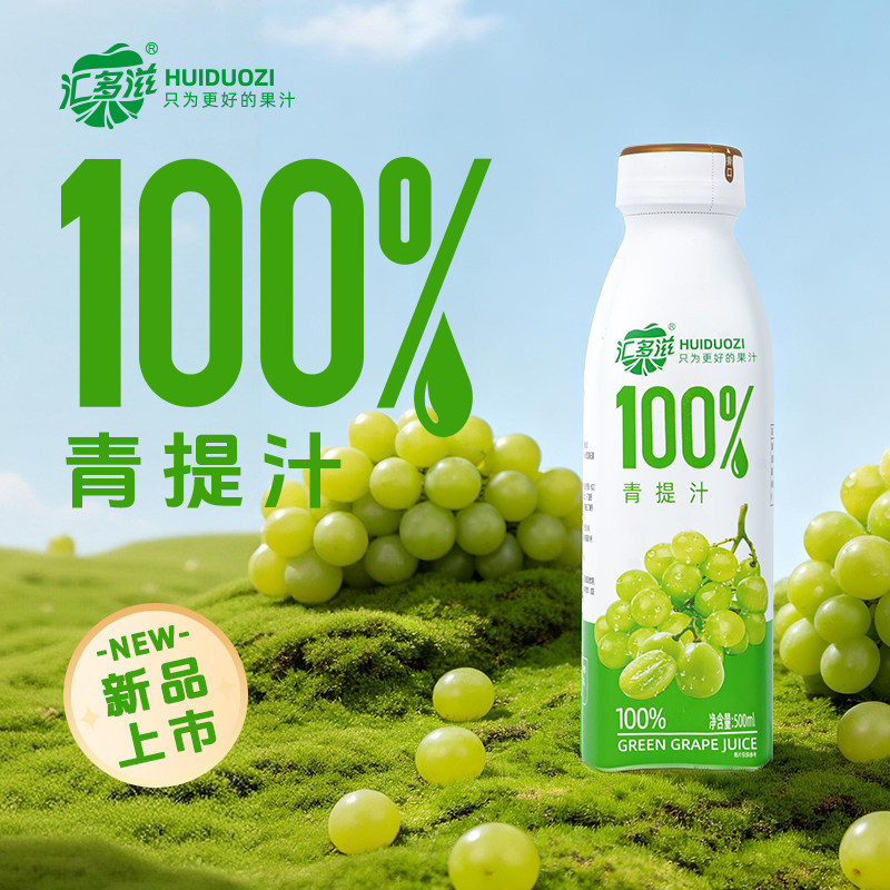 汇多滋100%果汁青提汁饮品饮料浓缩还原果汁500ml*15瓶整箱图片