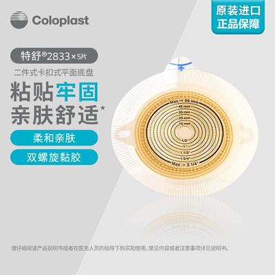 康乐保两件式造口袋平面底盘