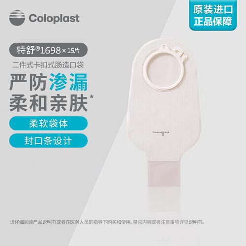 康乐保二件式造口袋1698便袋