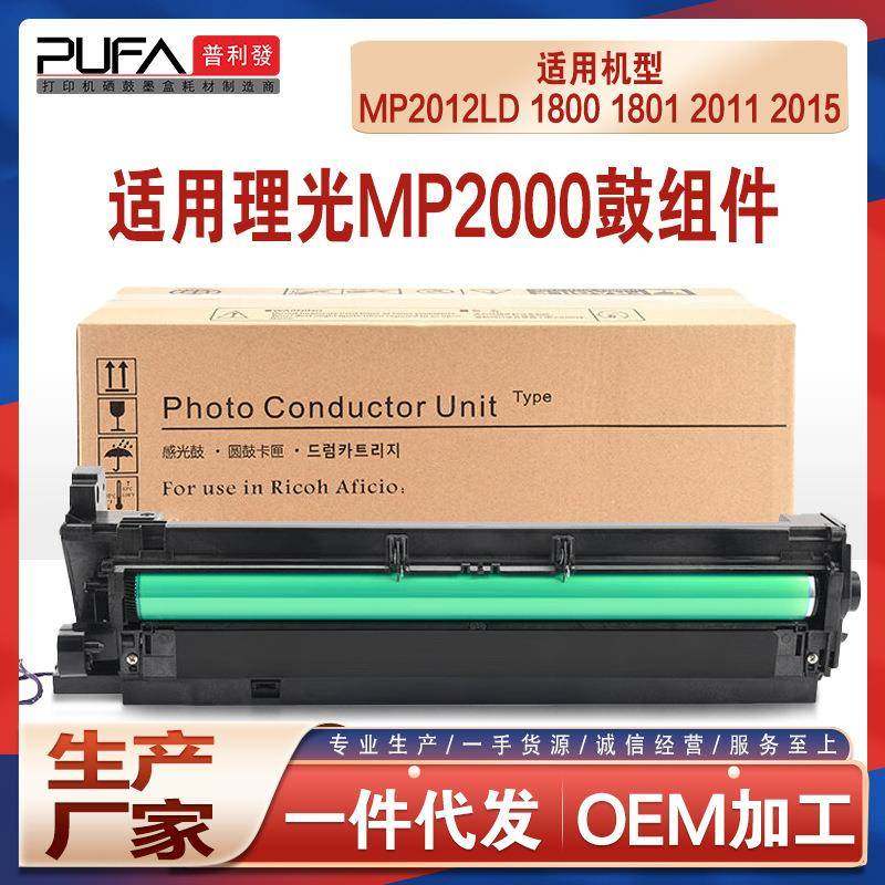兼容理光MP2000sp鼓架2012LD1800180120112015鼓架20182020D