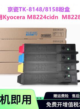 适用京瓷TK-8148粉盒TK-8158碳粉M8224cidnM8228cidn墨盒墨粉