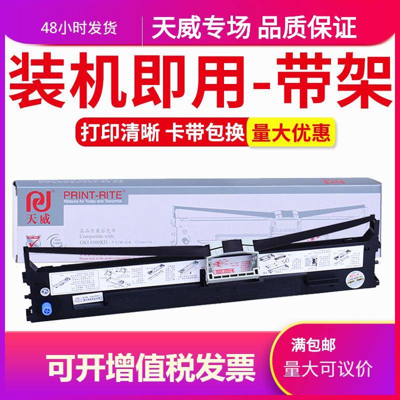 天威适用于四通OKI6100FOKI760FOKI7100F6300FC7150F色带架D