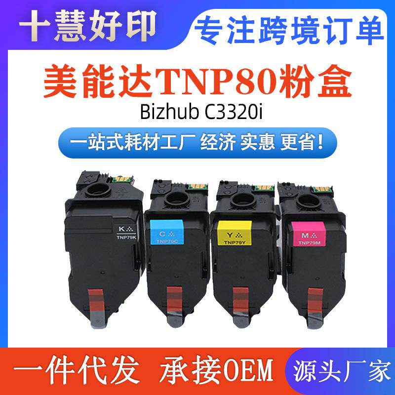 兼容美能达TNP80粉盒BizhubC3320i打印机复印机