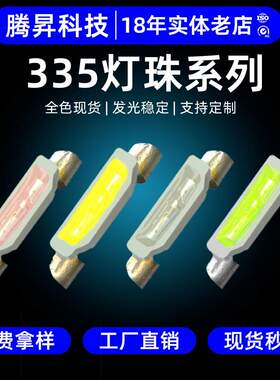 高亮侧发光335红白粉紫橙黄冰蓝翠绿色LED贴片发光二极管335灯珠