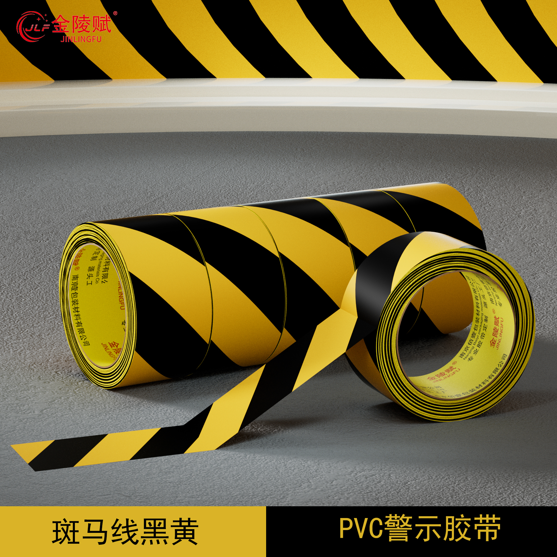 金陵赋pvc警示标识胶带