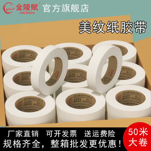 金陵赋美纹纸胶带50米整箱批发