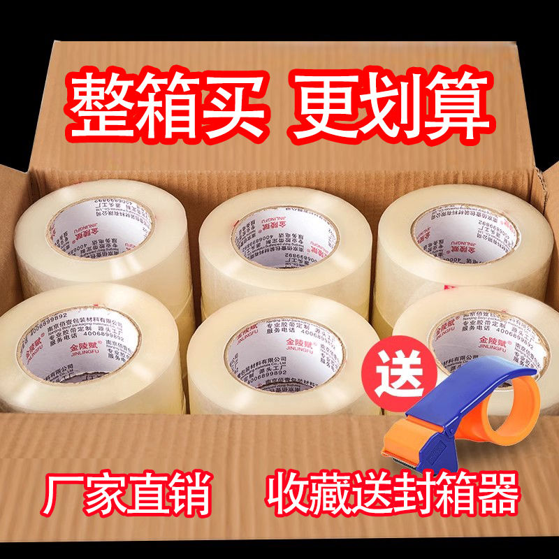 金陵赋 透明胶带快递打包专用胶布45mm切割器大卷6cm加宽包装封箱胶纸高粘不易断白色胶条厂家直销整箱批发
