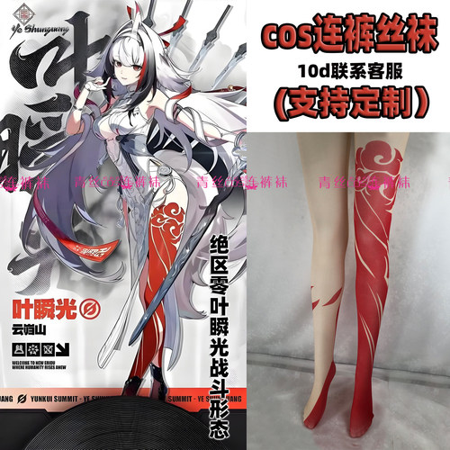 绝区零叶瞬光战斗形态cos连裤丝袜120d天鹅绒高温印花加长不掉裆