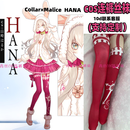 Collar×Malice  HANA连裤丝袜动漫cosplay天鹅绒高温印花加长袜