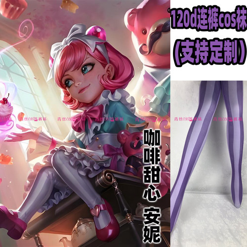 咖啡甜心安妮cos连裤丝袜120d定制丝袜天鹅绒高温印花加长不掉裆