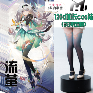 流萤cos袜天鹅绒印花加长120d不掉裆高还原可定制cosplay漫展裤 袜
