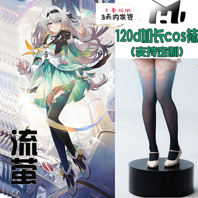 流萤cos袜天鹅绒印花加长120d不掉裆高还原可定制cosplay漫展裤袜