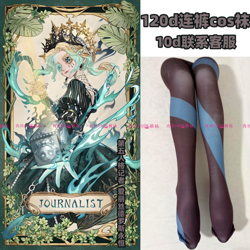 第五人格记者爱丽丝德罗斯永恒cos连裤袜120d天鹅绒加长高温印花