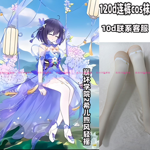 崩坏学院2希儿煦风轻摇cos连裤丝袜120d天鹅绒加长不掉裆高温印花